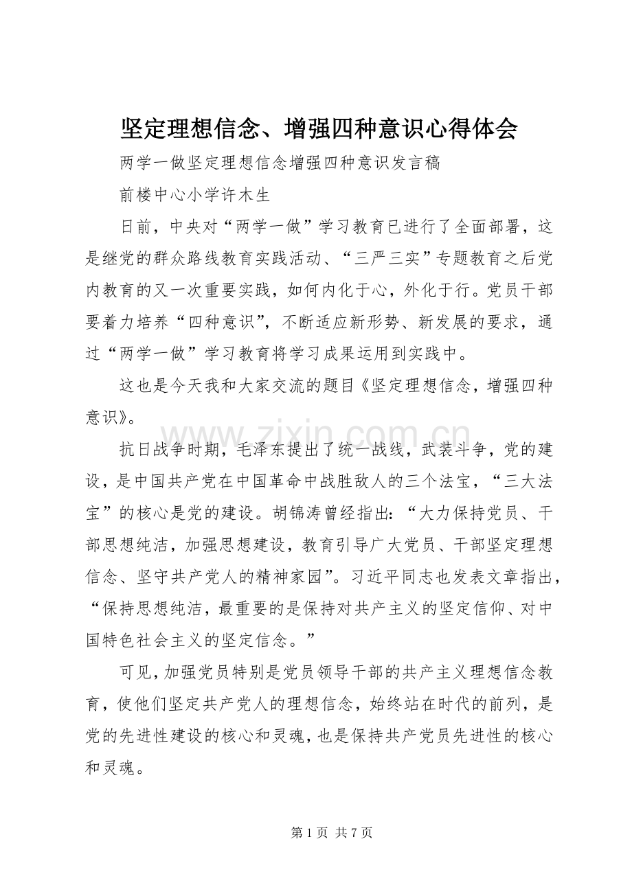 坚定理想信念、增强四种意识心得体会.docx_第1页