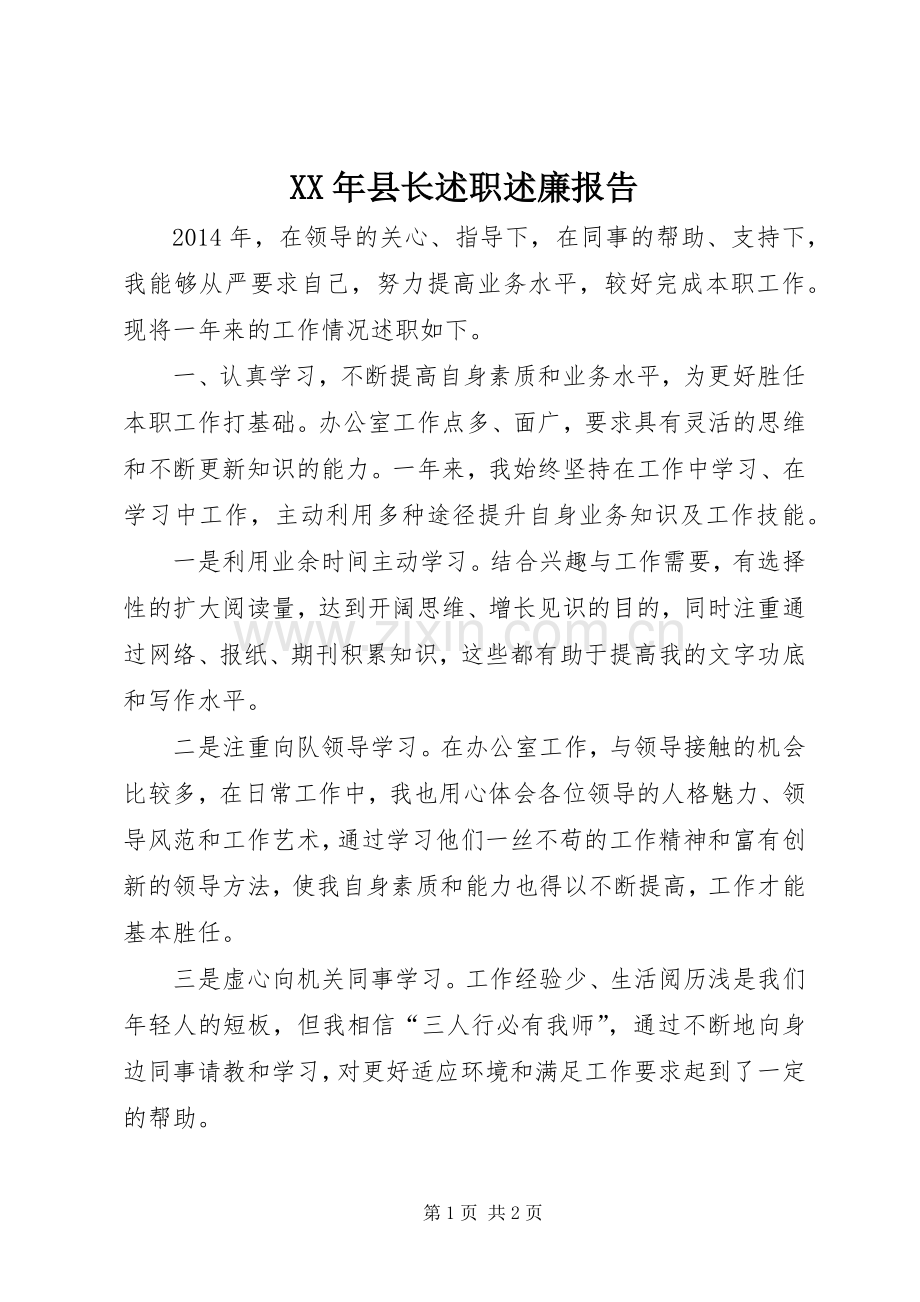 XX年县长述职述廉报告.docx_第1页