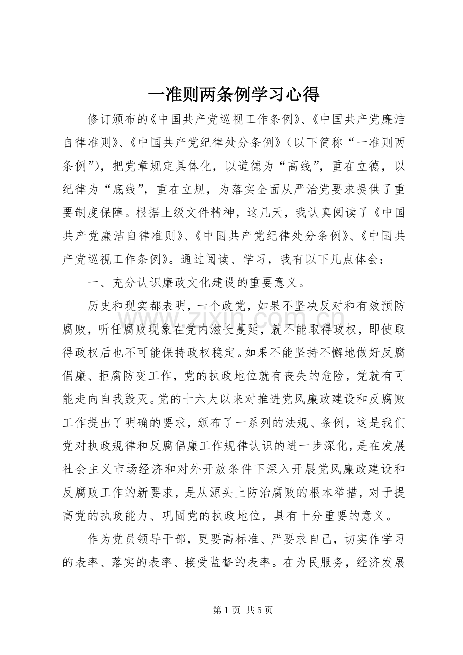 一准则两条例学习心得.docx_第1页