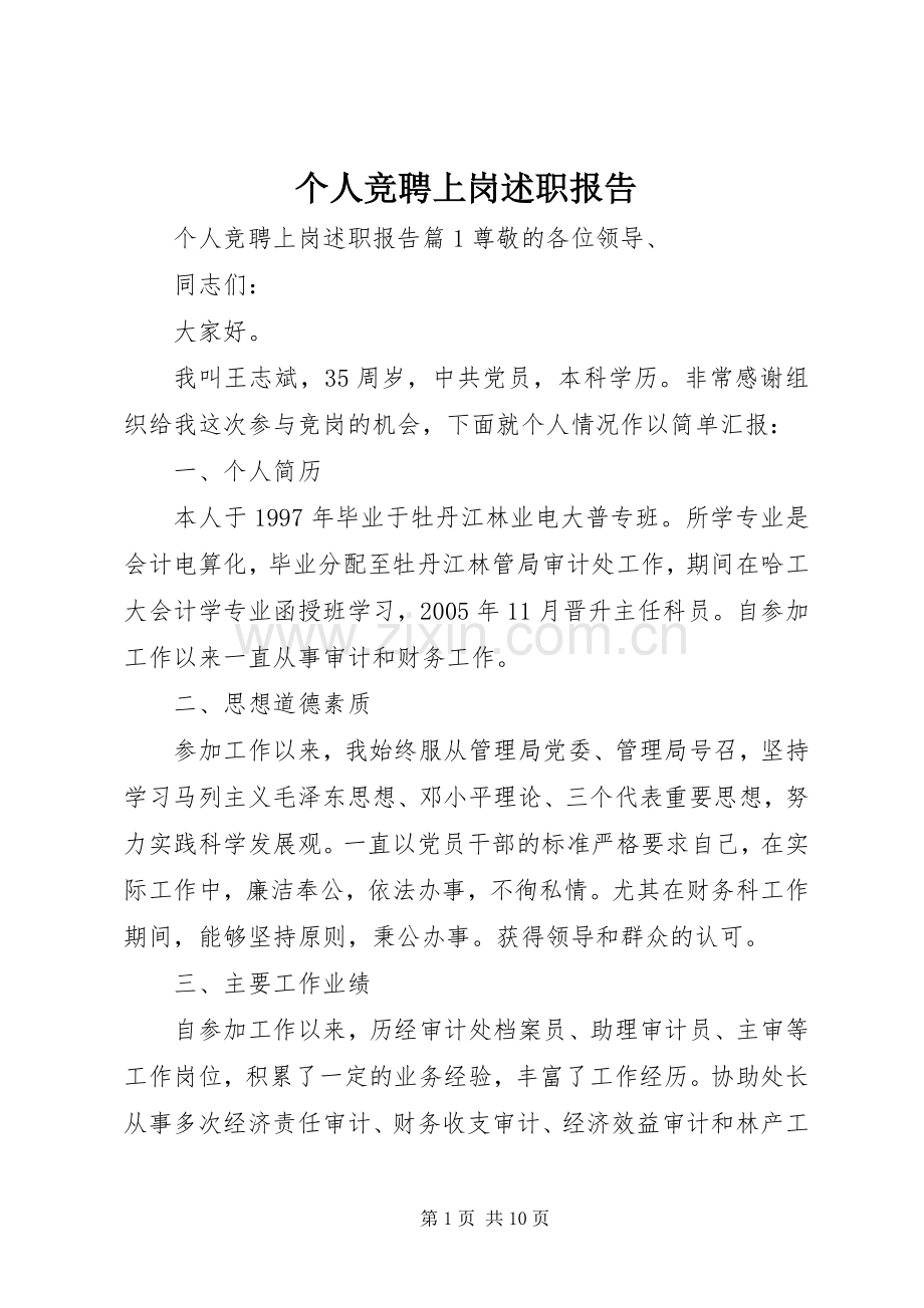 个人竞聘上岗述职报告.docx_第1页