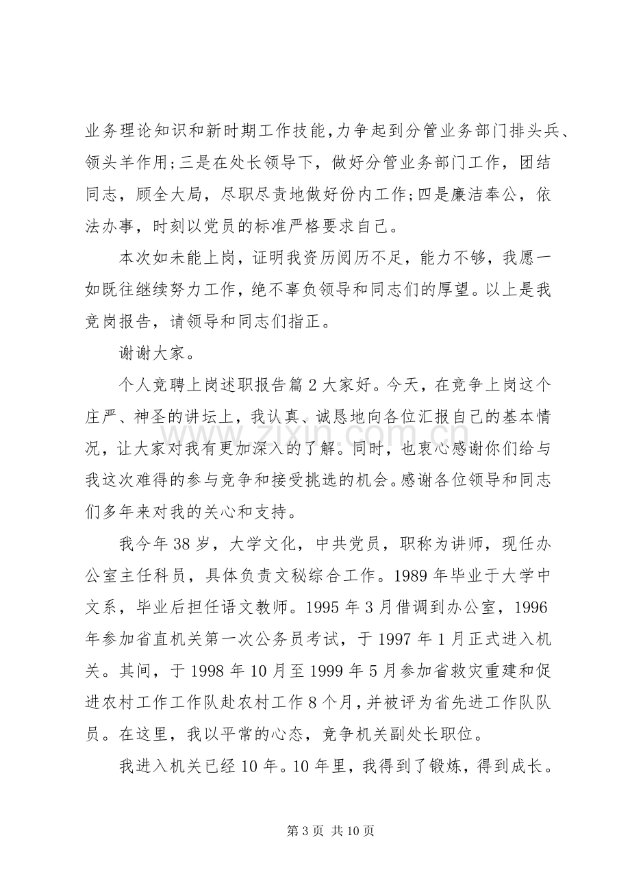 个人竞聘上岗述职报告.docx_第3页