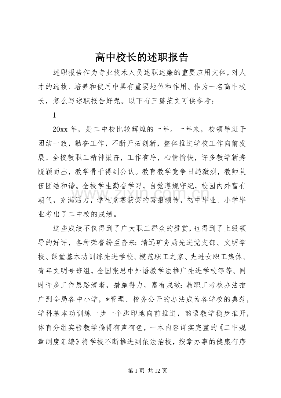 高中校长的述职报告.docx_第1页