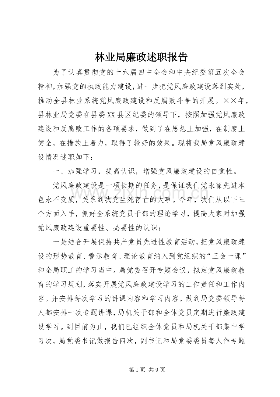 林业局廉政述职报告.docx_第1页