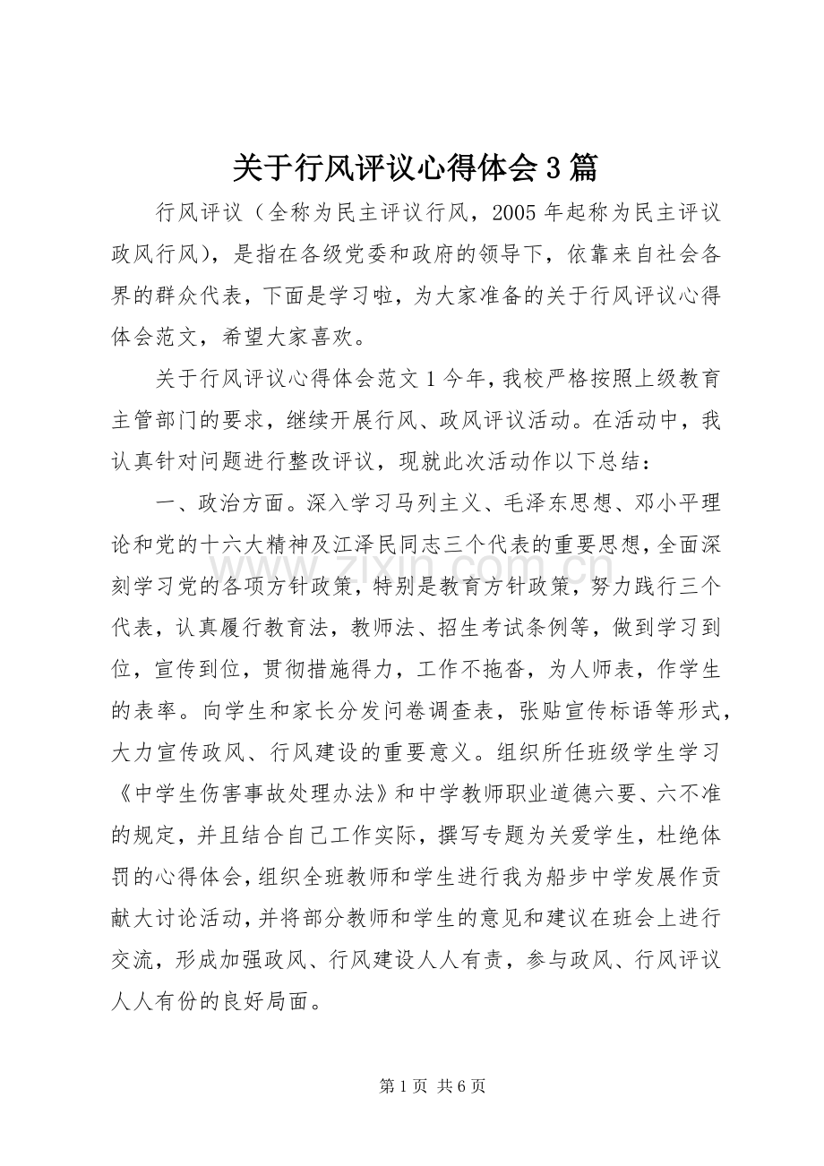 关于行风评议心得体会3篇.docx_第1页