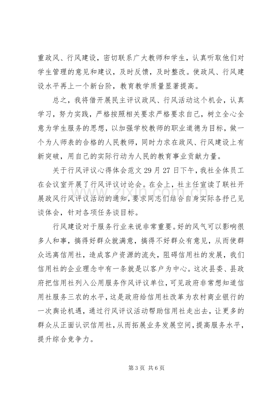 关于行风评议心得体会3篇.docx_第3页