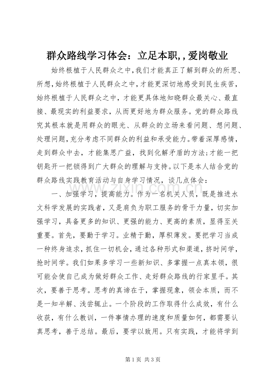 群众路线学习体会：立足本职,,爱岗敬业.docx_第1页