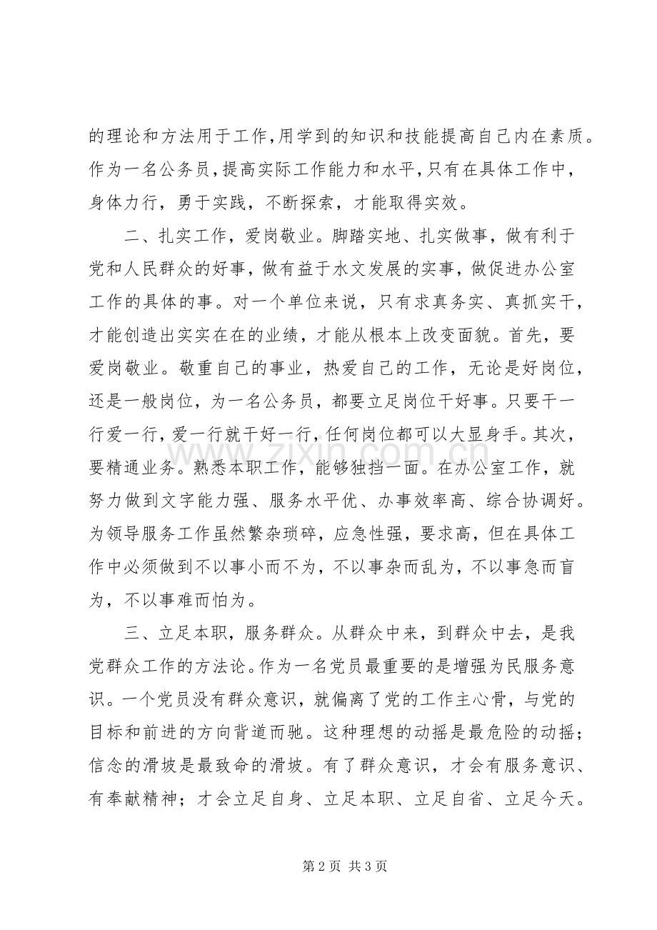 群众路线学习体会：立足本职,,爱岗敬业.docx_第2页