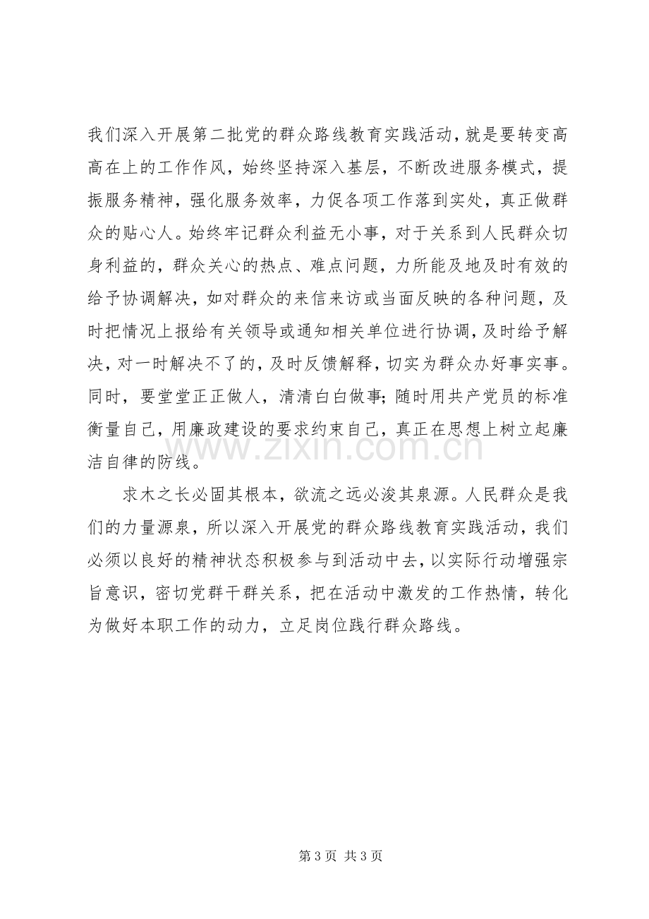 群众路线学习体会：立足本职,,爱岗敬业.docx_第3页