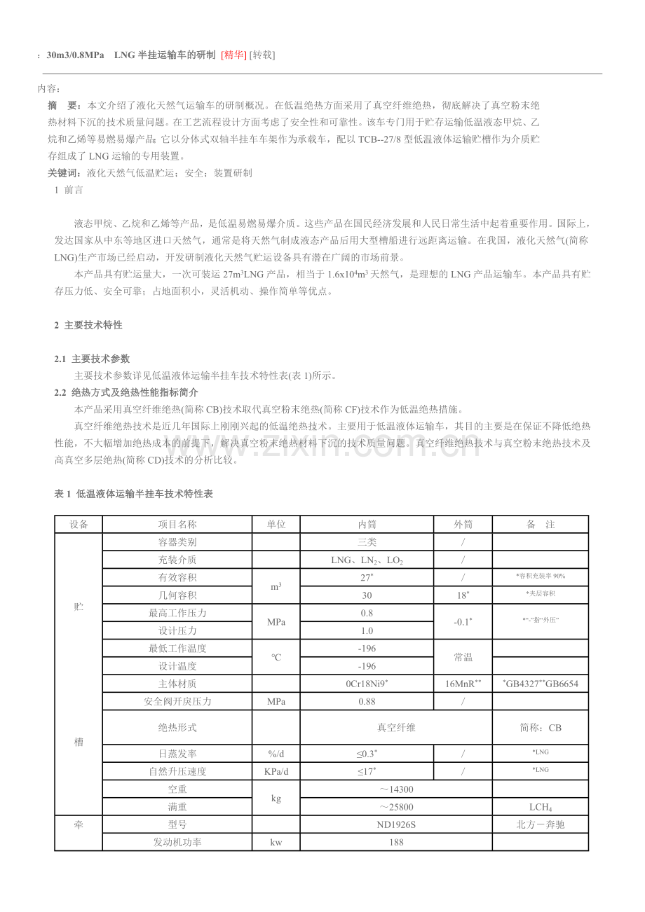 LNG罐车知识.doc_第1页