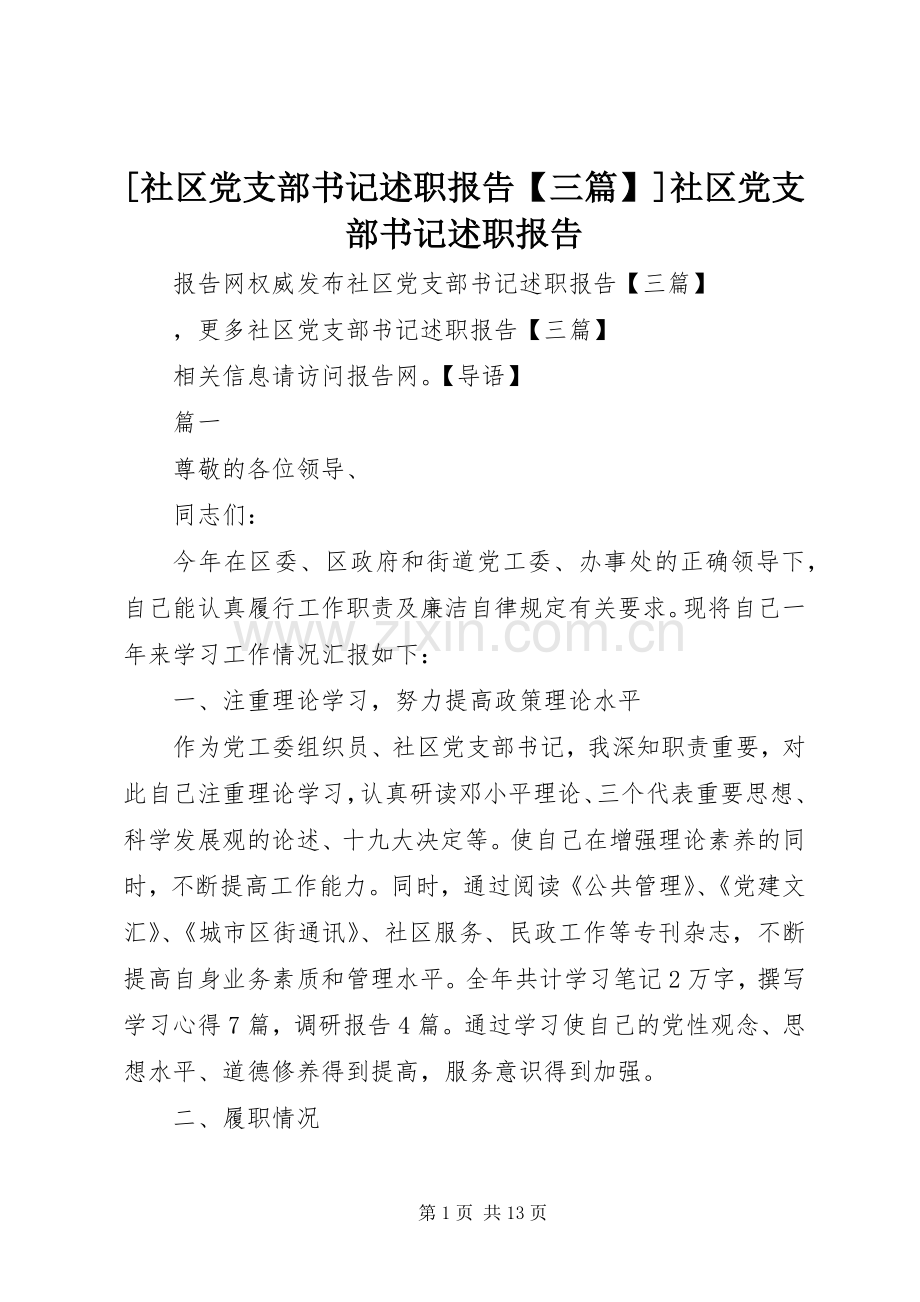 [社区党支部书记述职报告【三篇】]社区党支部书记述职报告.docx_第1页