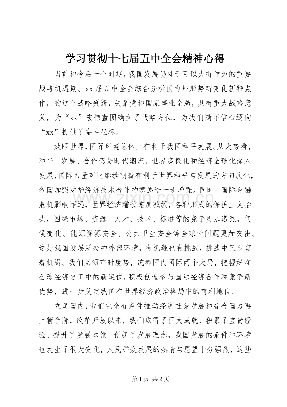 学习贯彻十七届五中全会精神心得.docx_第1页