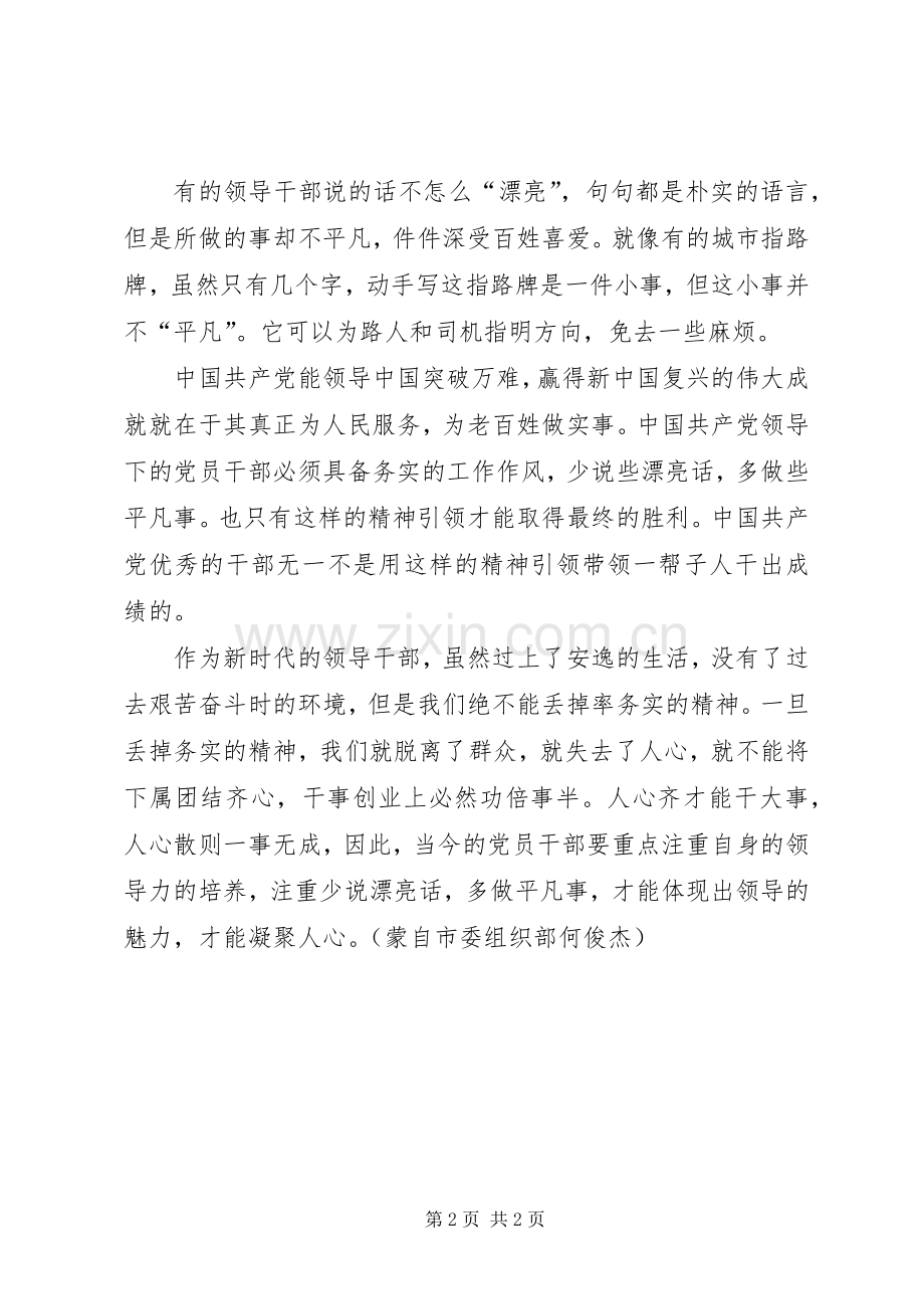 党员干部心得体会：领导干部要少说漂亮话多做平凡事.docx_第2页