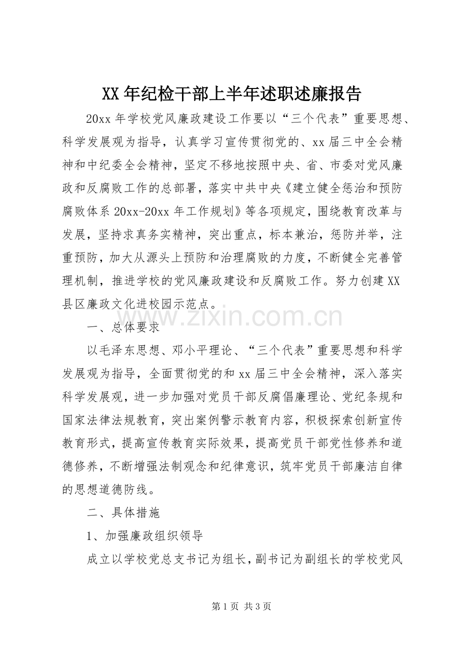 XX年纪检干部上半年述职述廉报告.docx_第1页