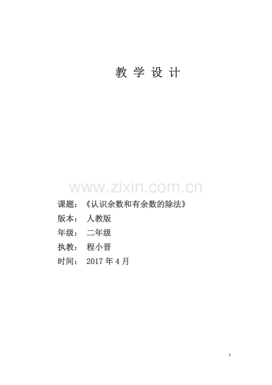 小学数学人教2011课标版二年级认识余数和有余数除法.docx_第1页