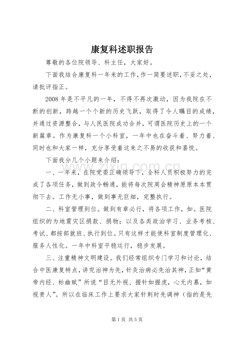 康复科述职报告.docx_第1页