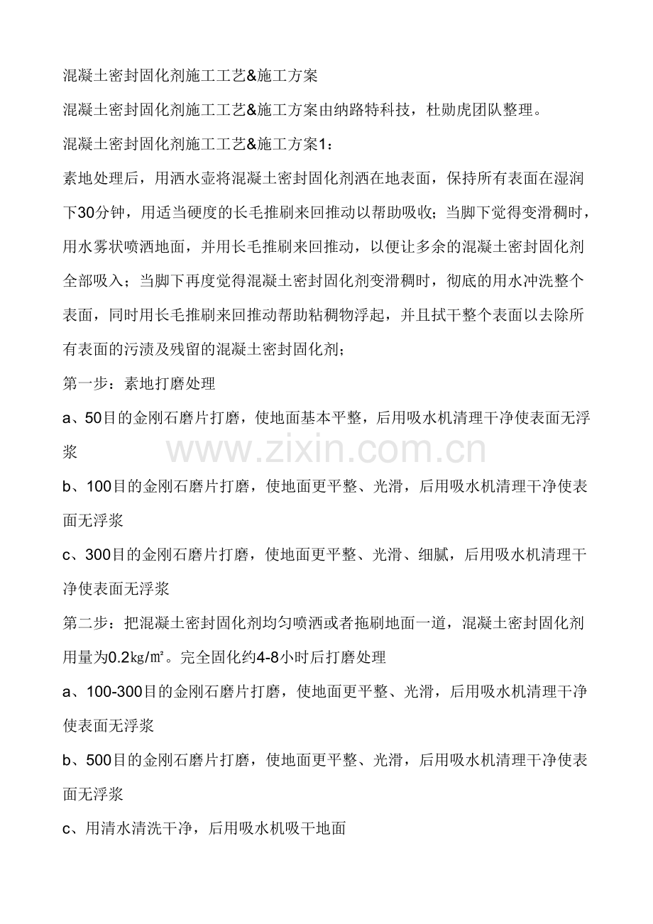 混凝土密封固化剂施工工艺&施工方案.doc_第1页