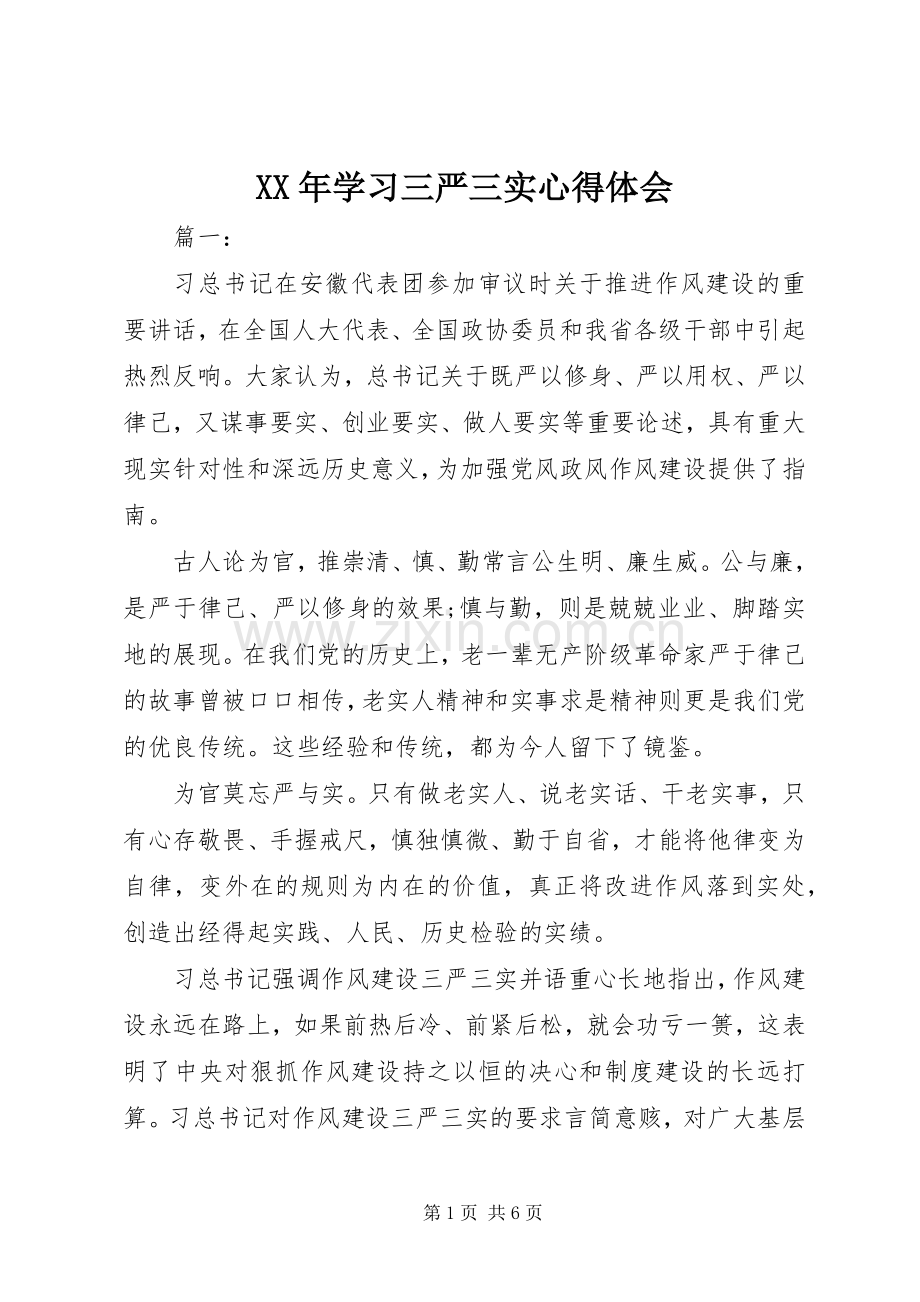 XX年学习三严三实心得体会.docx_第1页