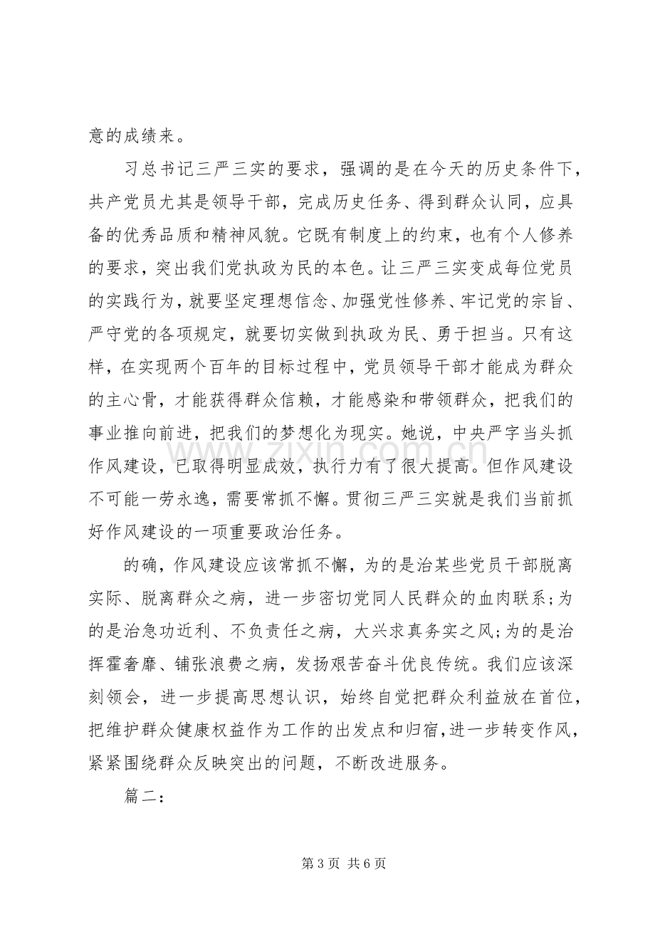 XX年学习三严三实心得体会.docx_第3页