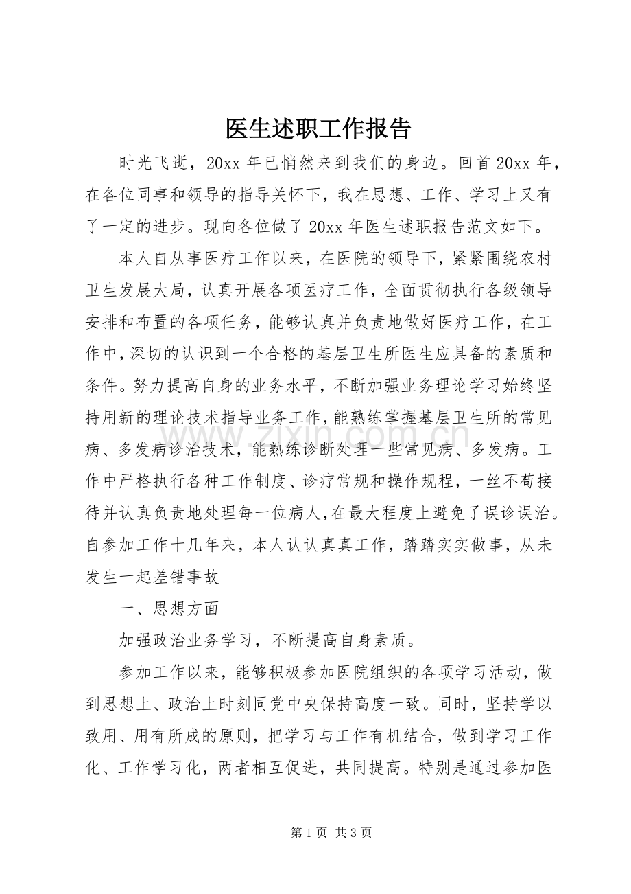 医生述职工作报告.docx_第1页