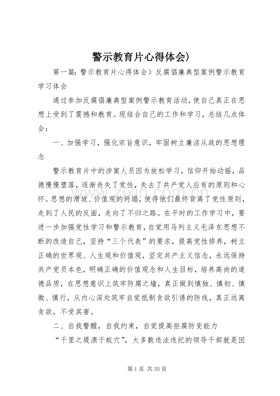 警示教育片心得体会).docx_第1页