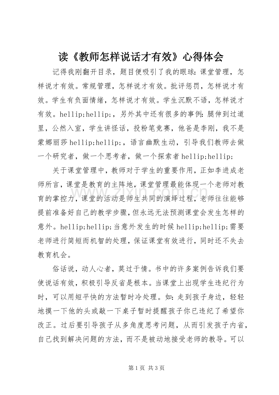 读《教师怎样说话才有效》心得体会.docx_第1页