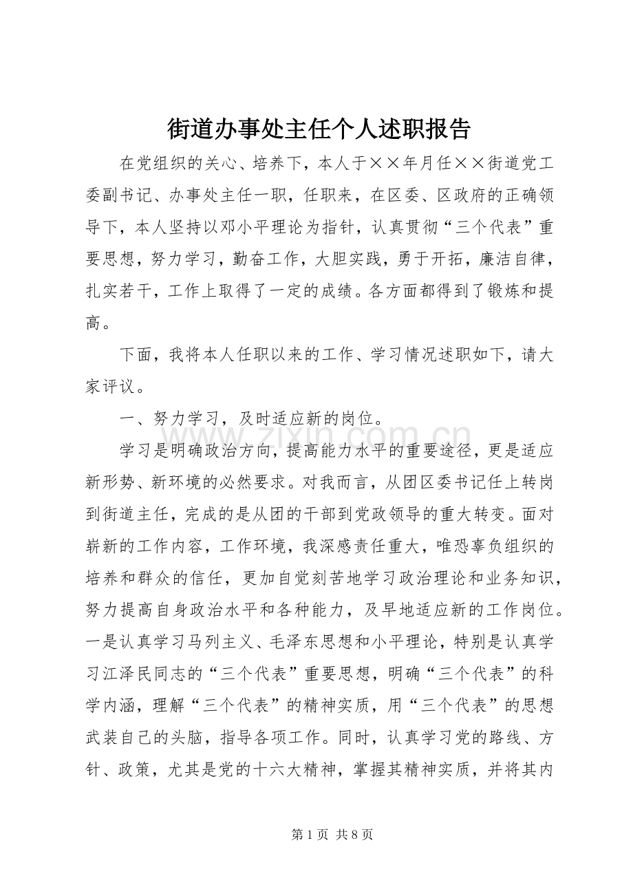 街道办事处主任个人述职报告 (13).docx_第1页