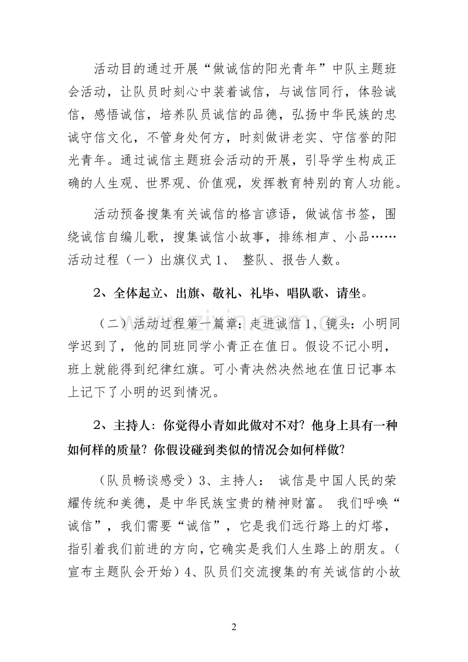 主题班会教案诚信主题班会活动设计（word版）.docx_第2页