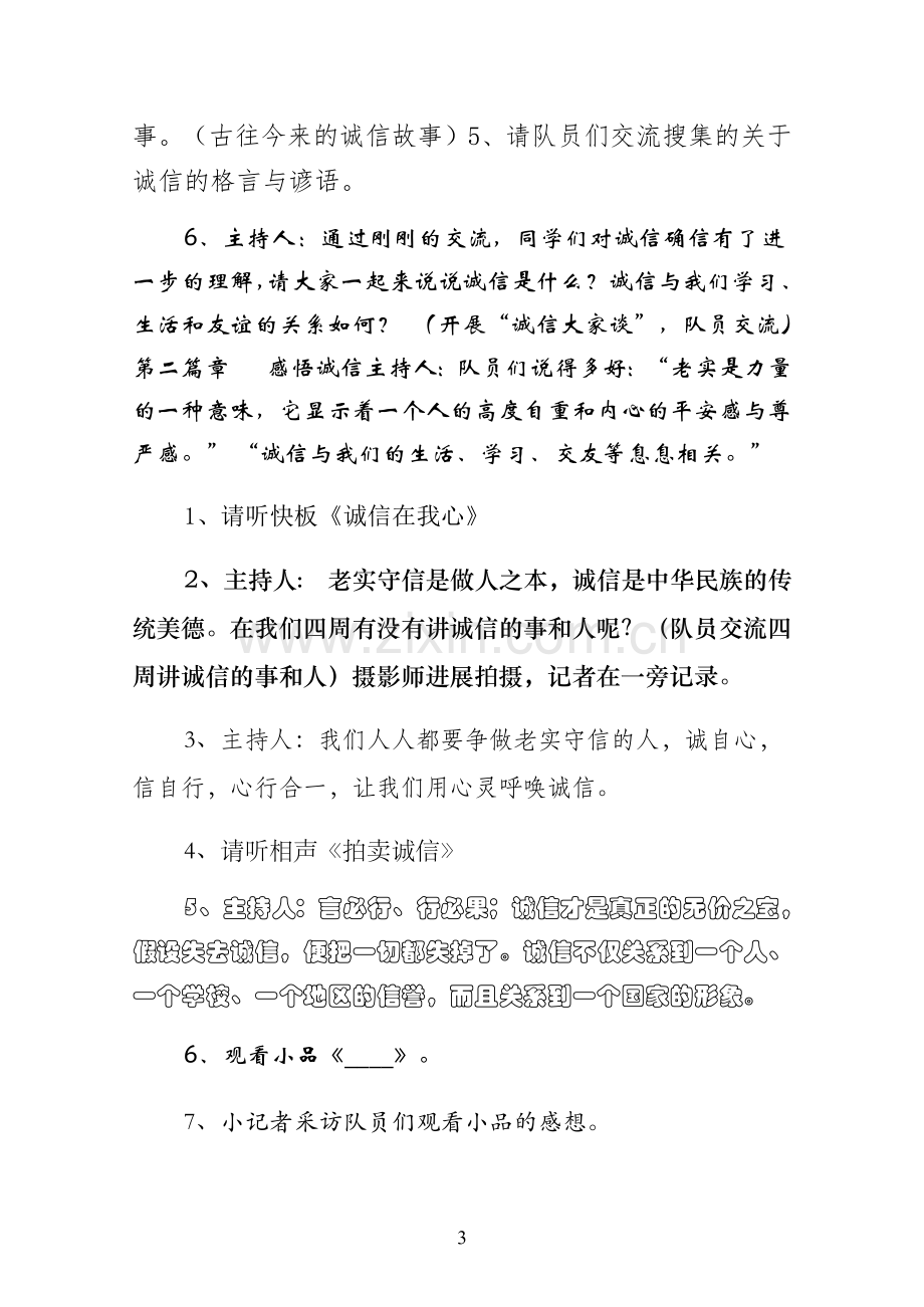 主题班会教案诚信主题班会活动设计（word版）.docx_第3页