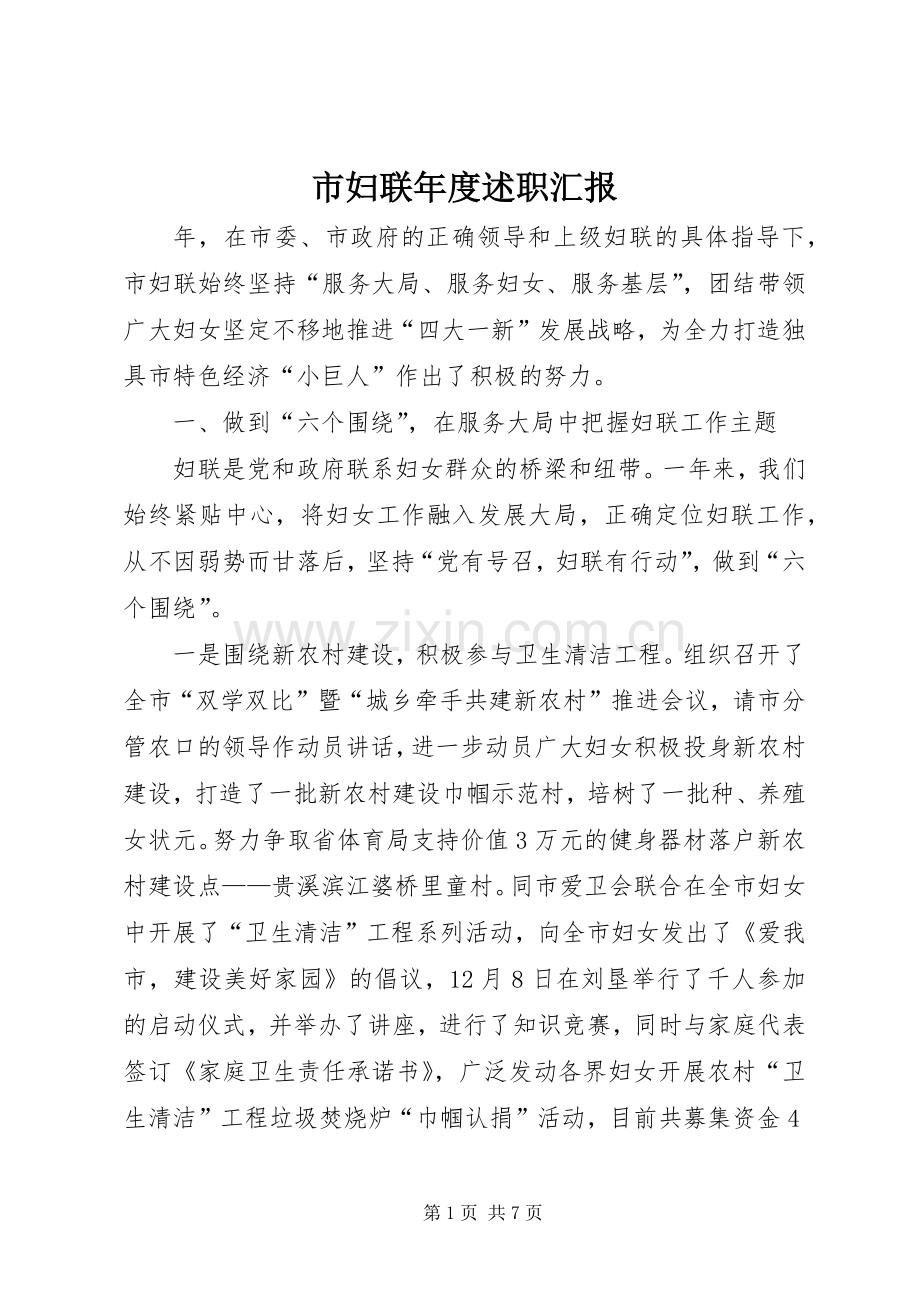 市妇联年度述职汇报.docx_第1页