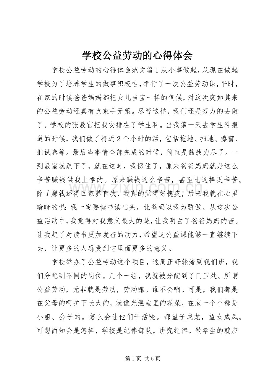 学校公益劳动的心得体会.docx_第1页