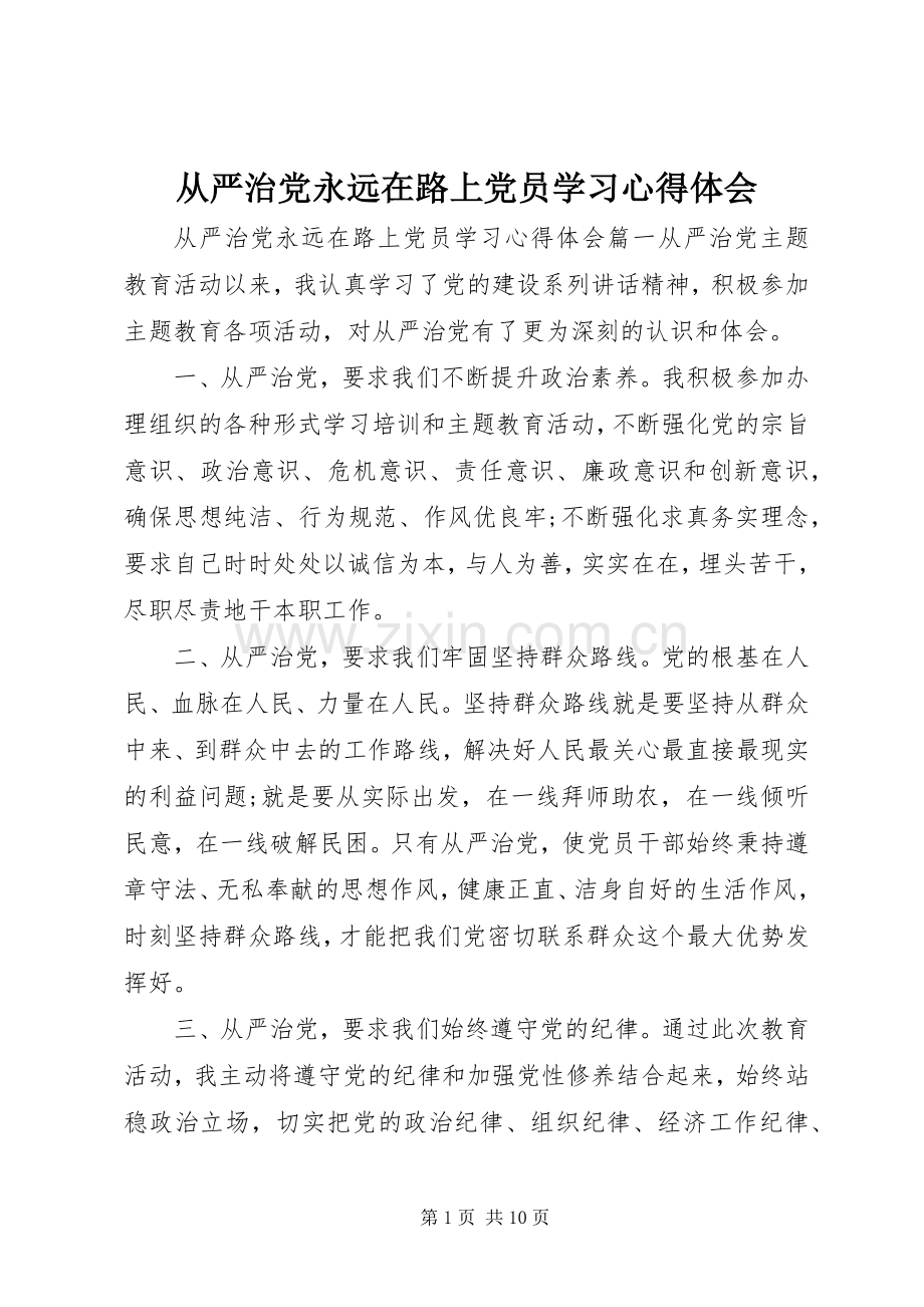 从严治党永远在路上党员学习心得体会.docx_第1页