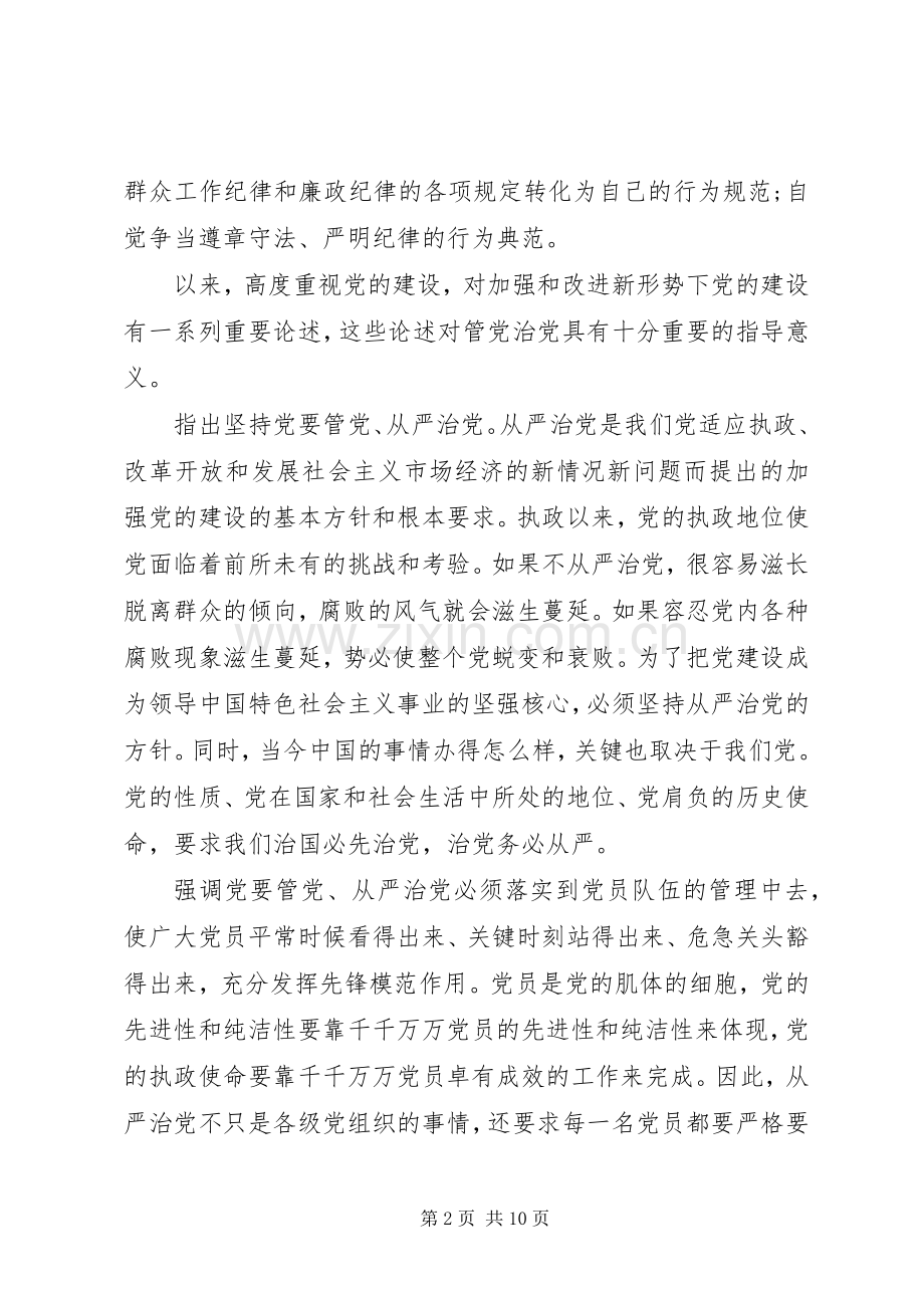 从严治党永远在路上党员学习心得体会.docx_第2页