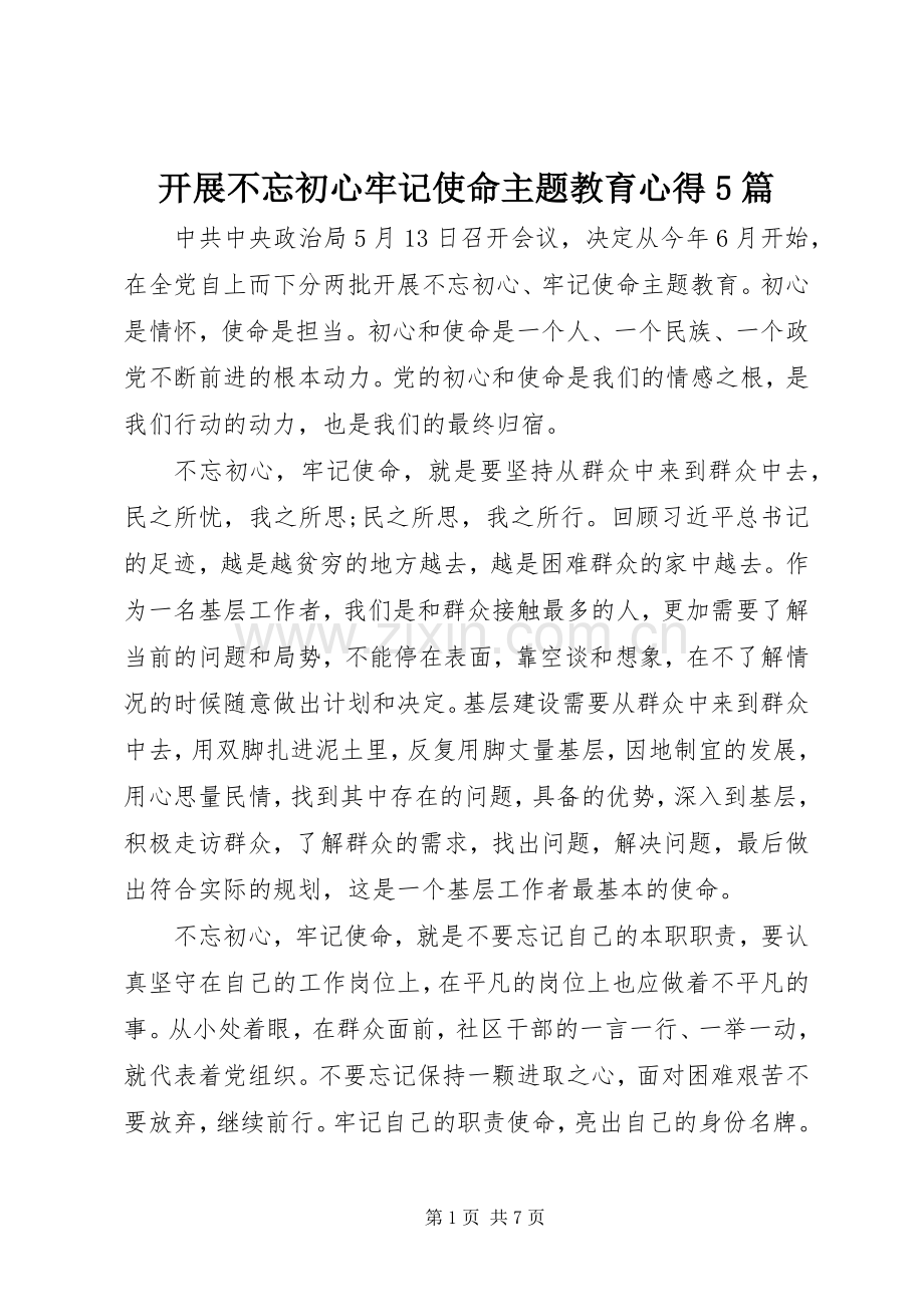 开展不忘初心牢记使命主题教育心得5篇.docx_第1页