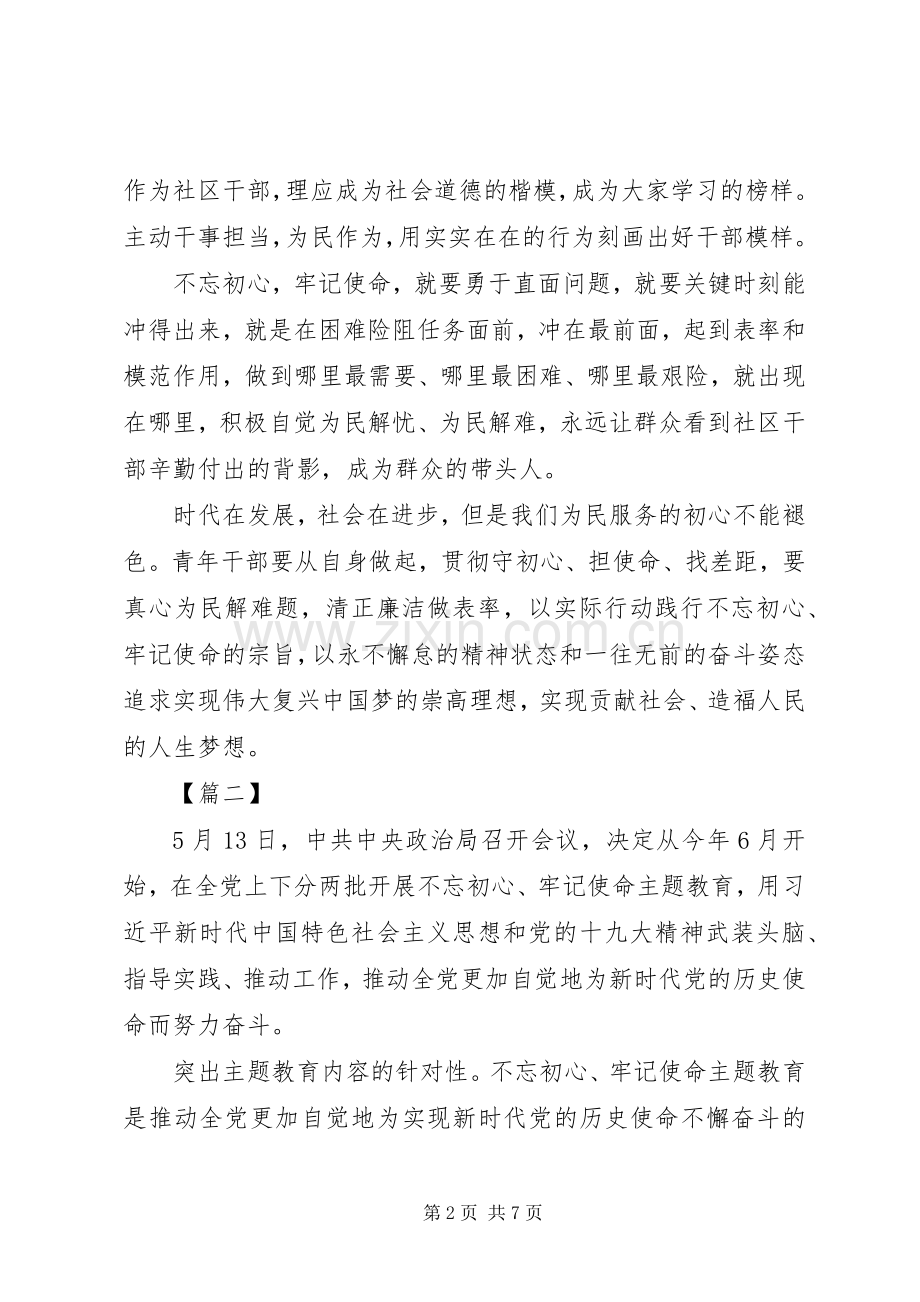 开展不忘初心牢记使命主题教育心得5篇.docx_第2页