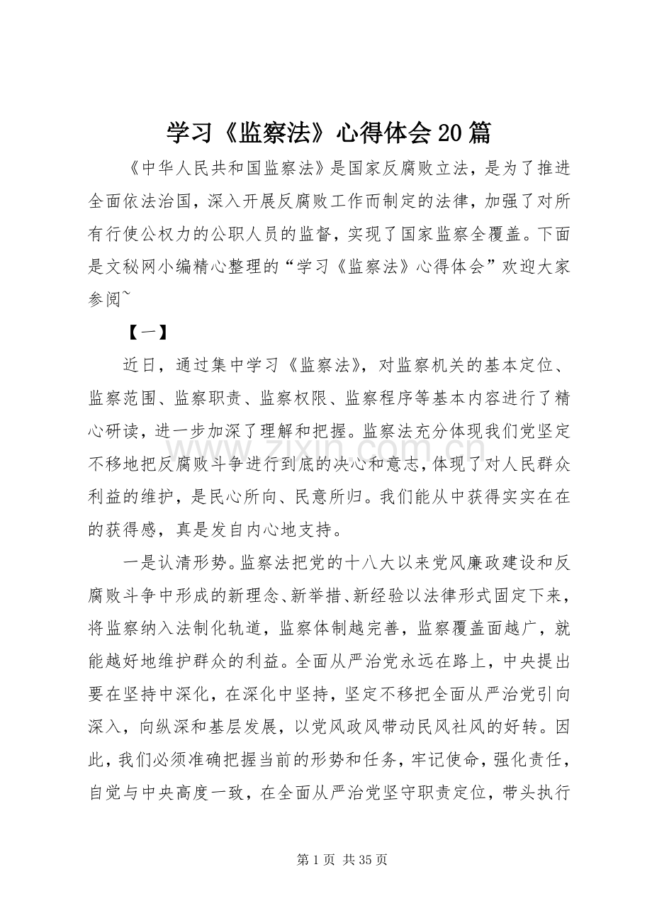 学习《监察法》心得体会20篇.docx_第1页