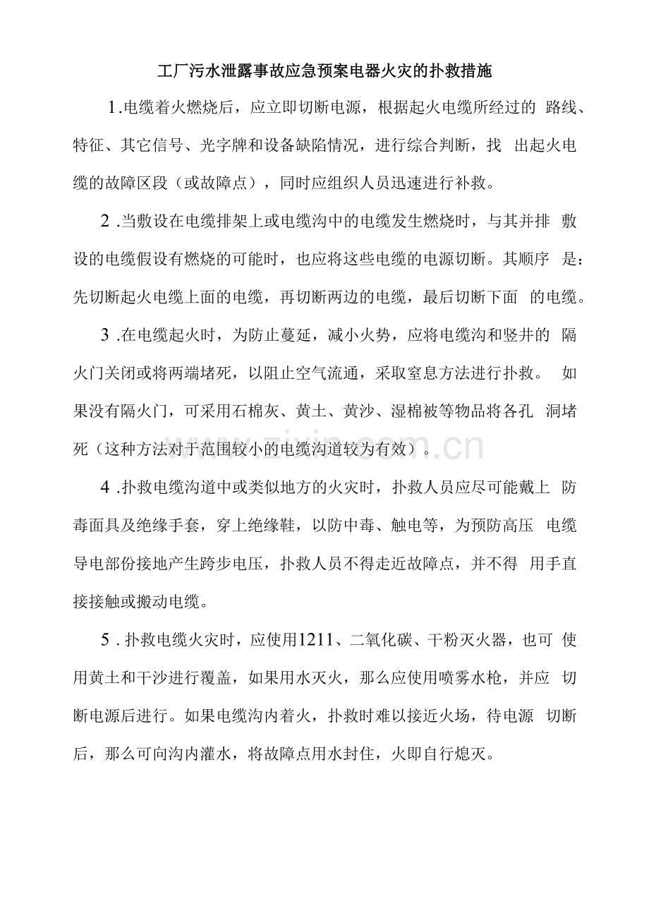 工厂污水泄露事故应急预案电器火灾的扑救措施.docx_第1页