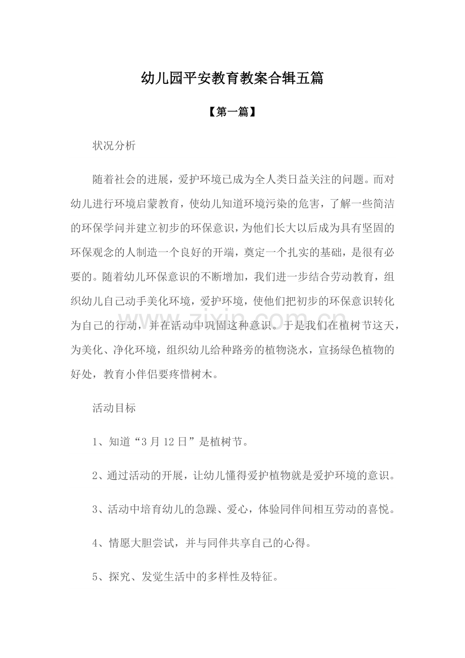 教案-幼儿园安全教育教案模版合辑五篇.docx_第1页