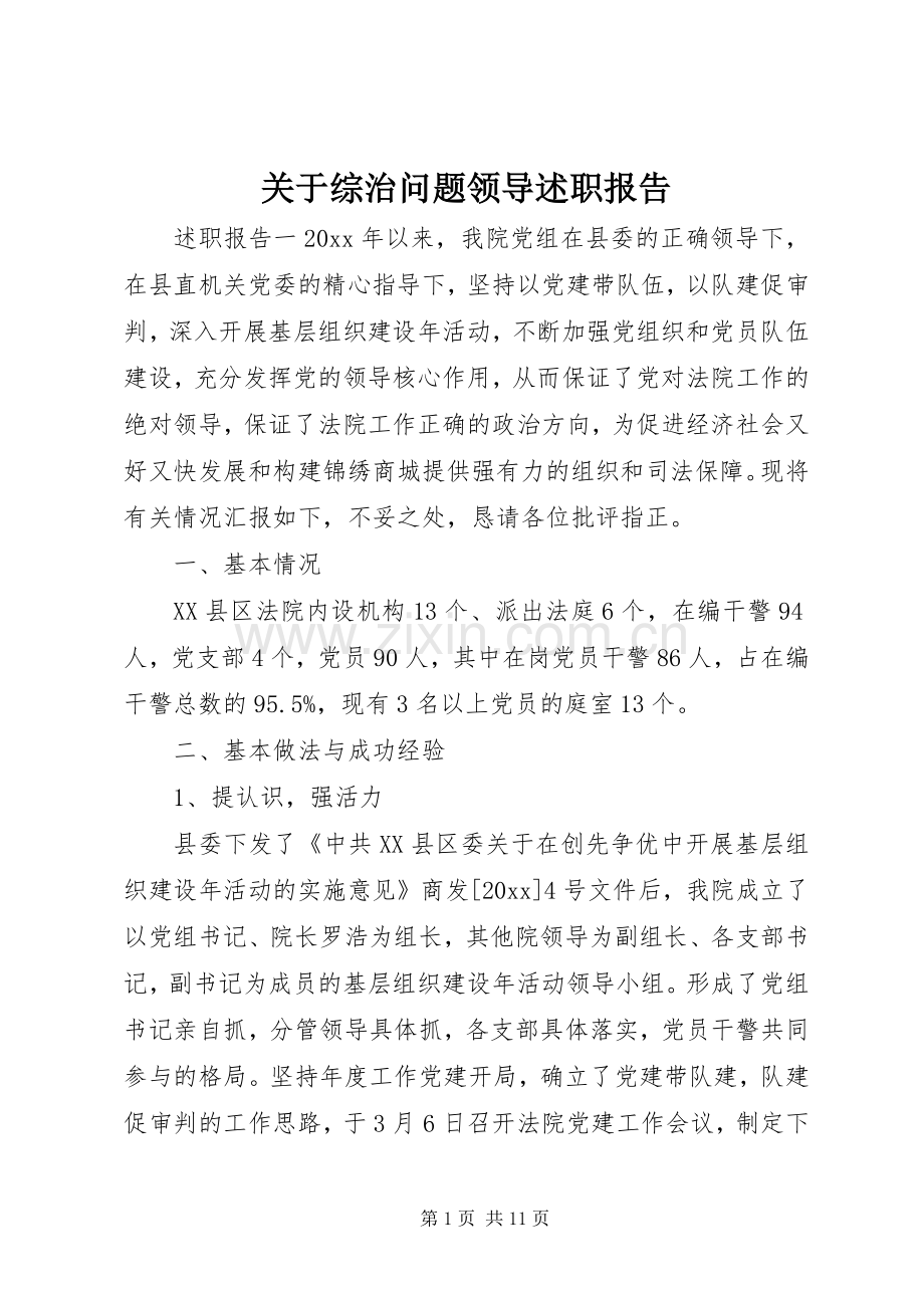 关于综治问题领导述职报告.docx_第1页