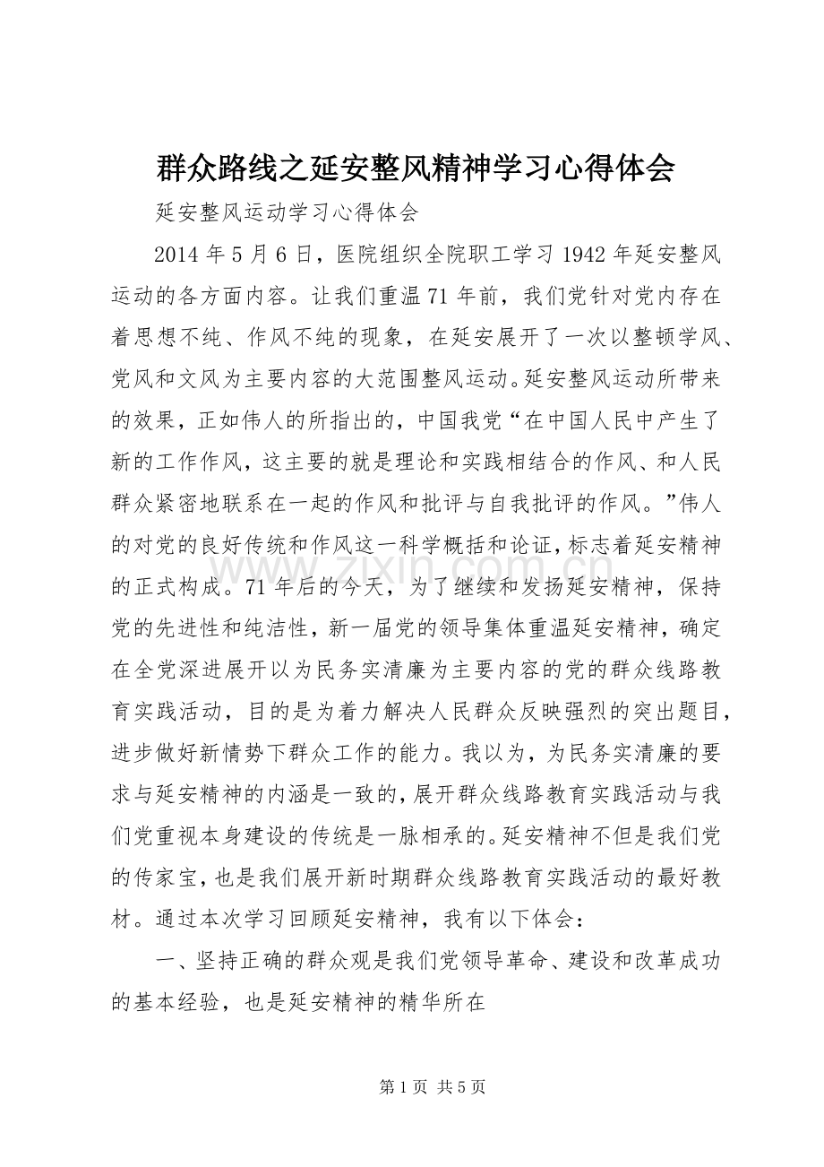 群众路线之延安整风精神学习心得体会.docx_第1页