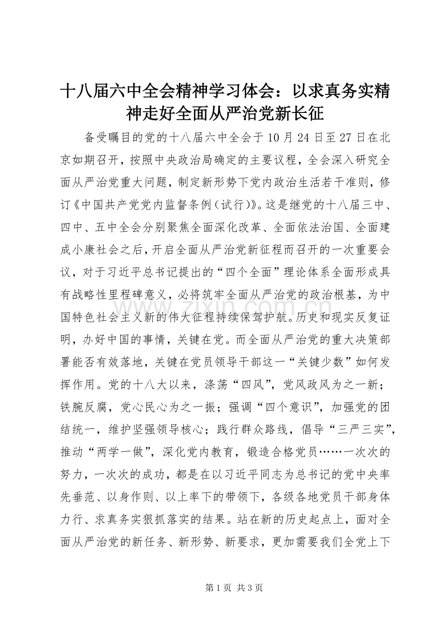 十八届六中全会精神学习体会：以求真务实精神走好全面从严治党新长征.docx_第1页