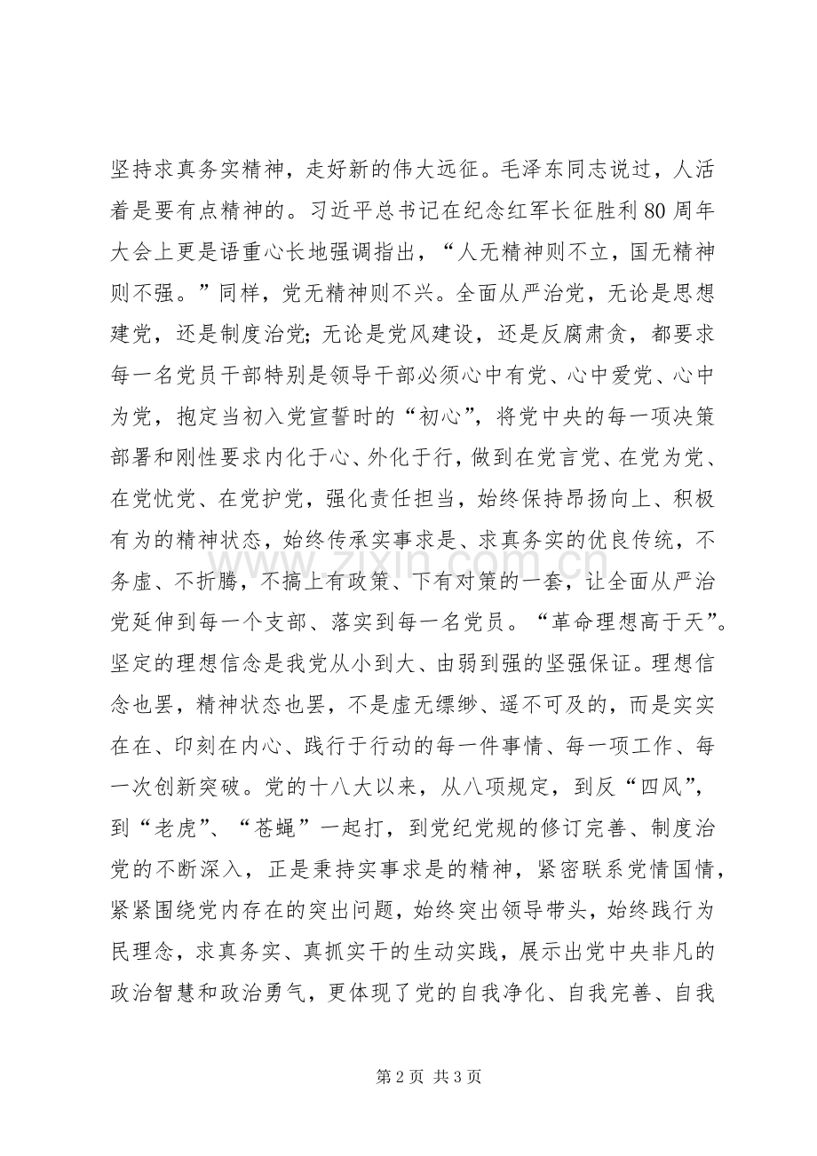 十八届六中全会精神学习体会：以求真务实精神走好全面从严治党新长征.docx_第2页