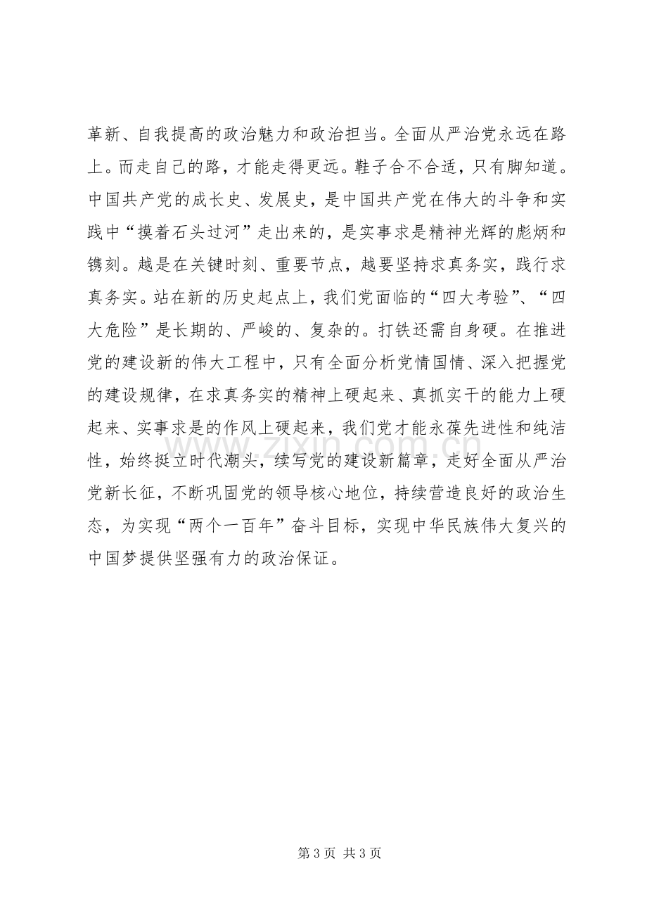 十八届六中全会精神学习体会：以求真务实精神走好全面从严治党新长征.docx_第3页