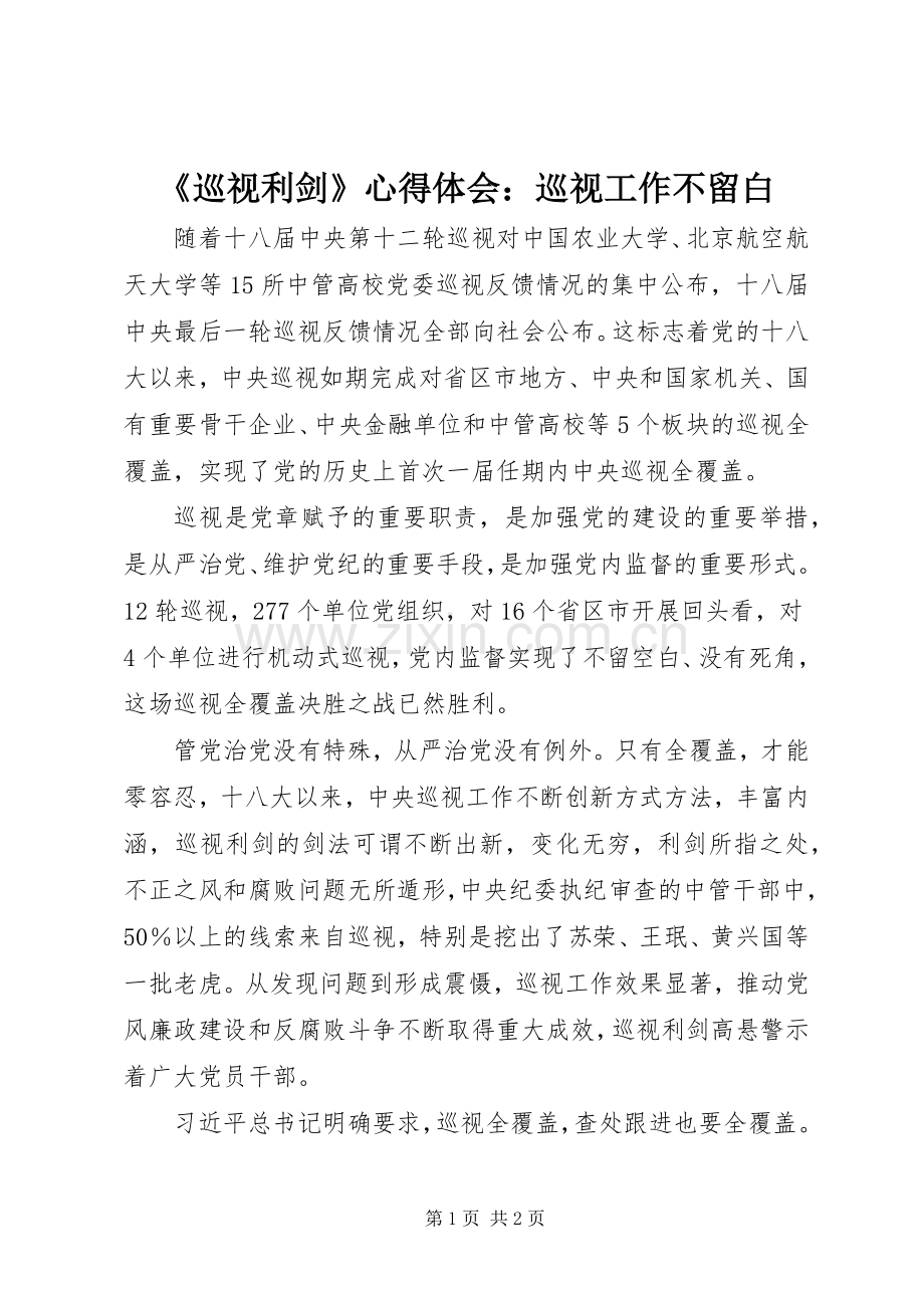 《巡视利剑》心得体会：巡视工作不留白.docx_第1页