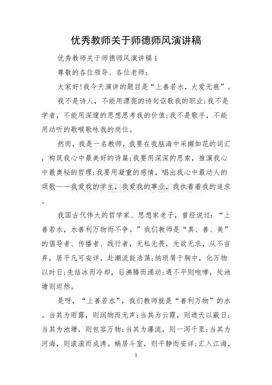 优秀教师关于师德师风演讲稿.docx_第1页