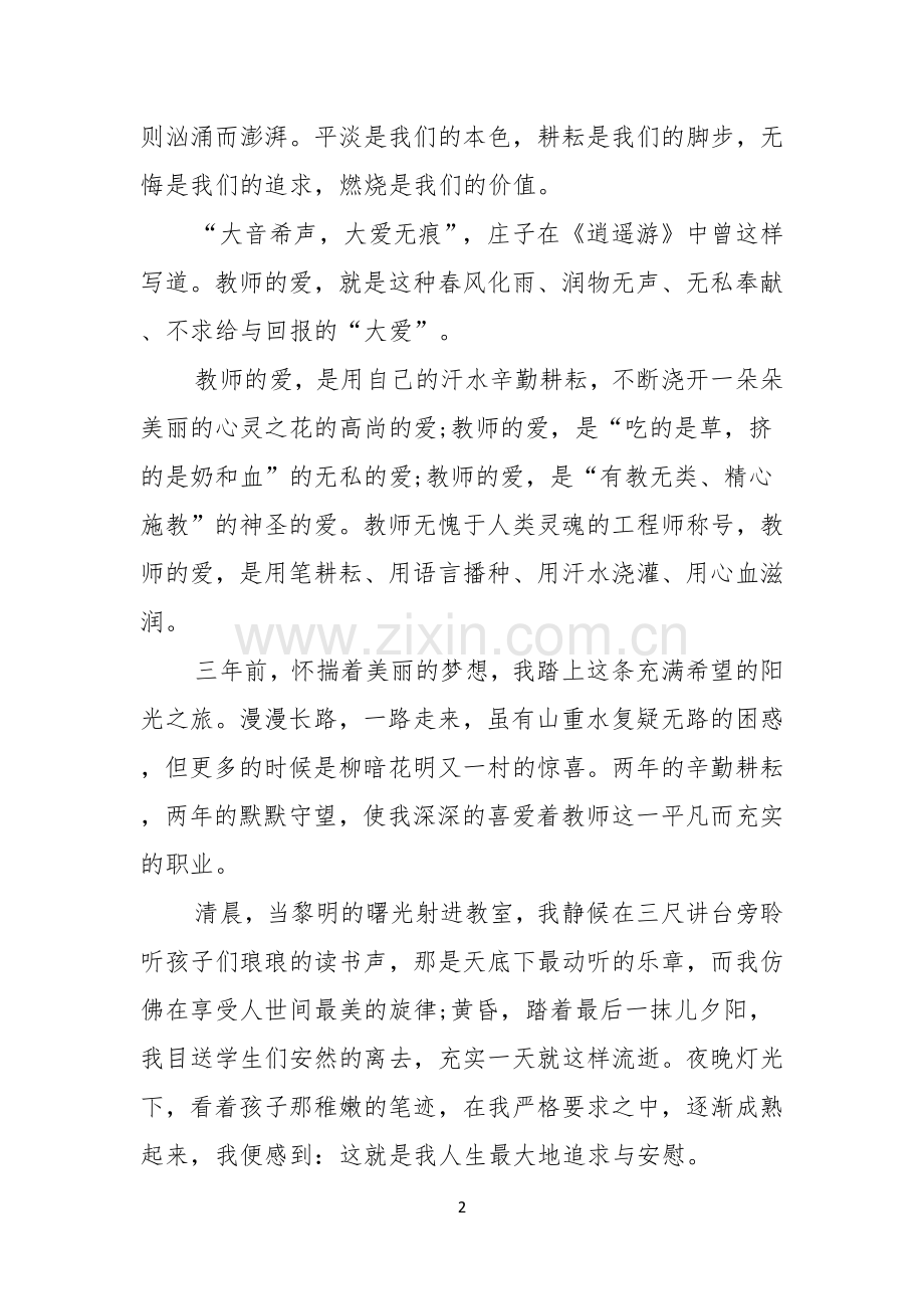 优秀教师关于师德师风演讲稿.docx_第2页