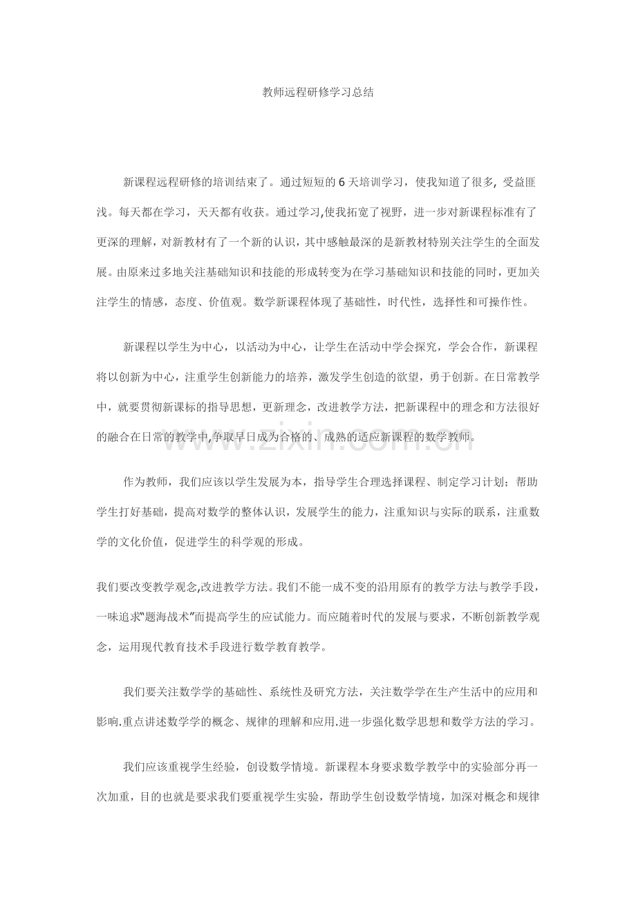 教师远程研修学习总结.doc_第1页