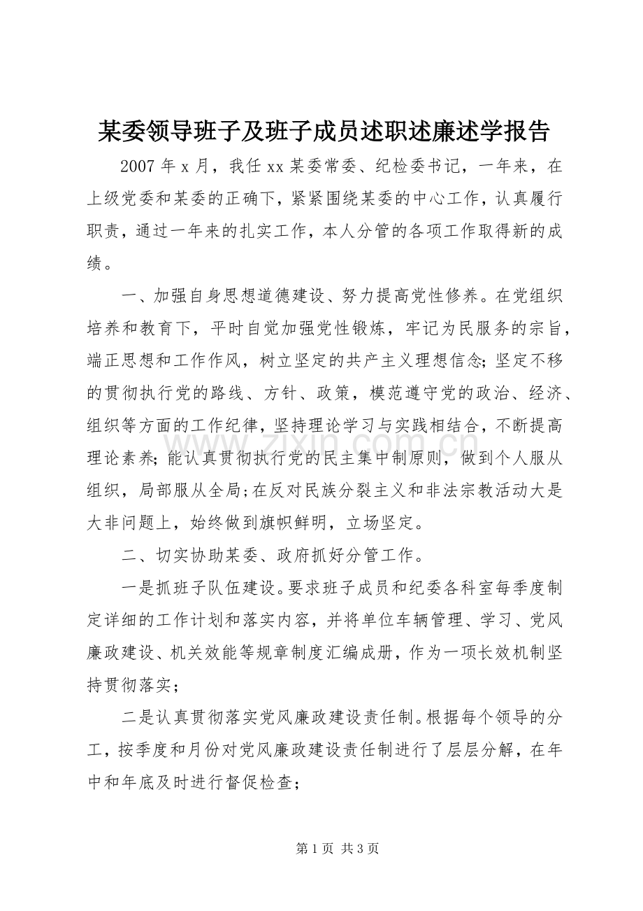 某委领导班子及班子成员述职述廉述学报告.docx_第1页