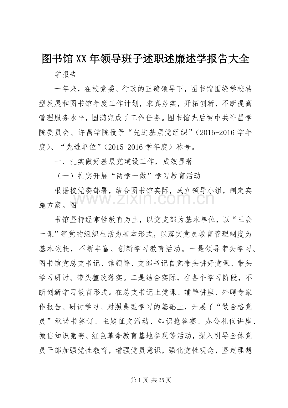 图书馆XX年领导班子述职述廉述学报告大全.docx_第1页