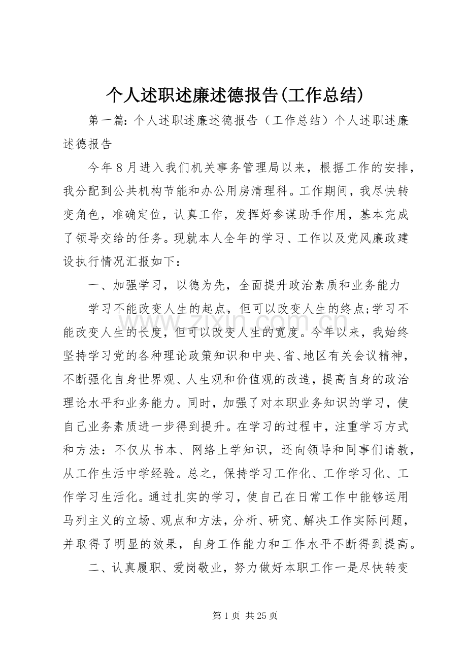 个人述职述廉述德报告(工作总结).docx_第1页