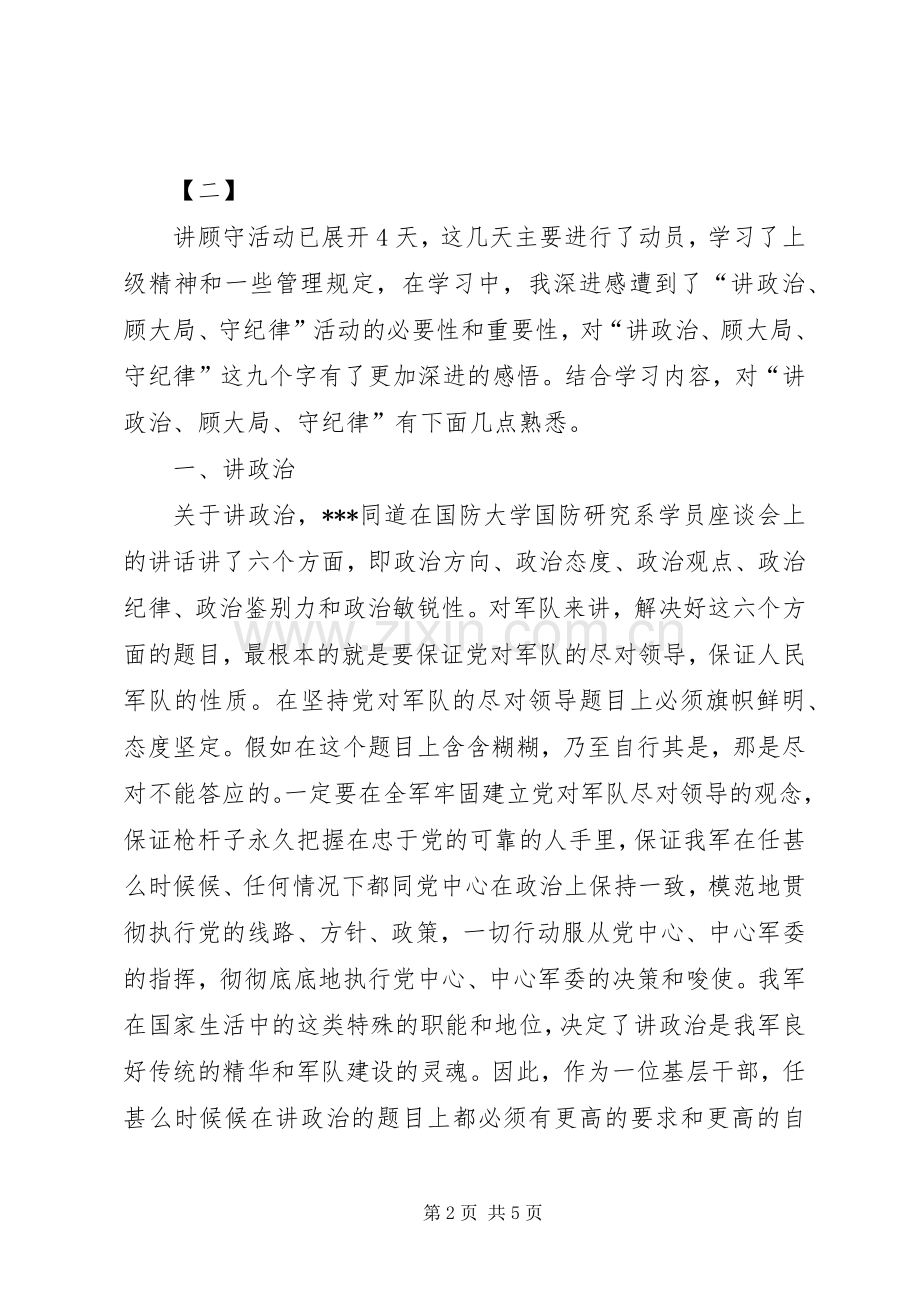 讲政治守规矩心体会范文两篇.docx_第2页